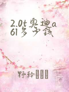 2.0t奥迪a6l多少钱