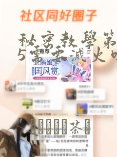 秘密教学第105需要灭火吗