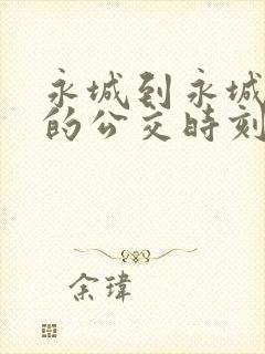 永城到永城北站的公交时刻表 永城到永城北站的公交时刻表