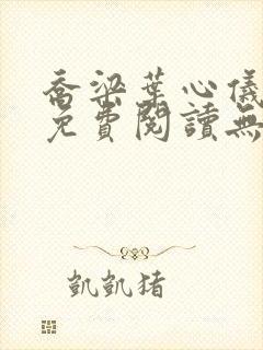 乔梁叶心仪小说免费阅读无弹窗