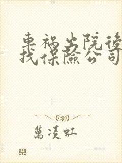 车祸出院后如何找保险公司理赔
