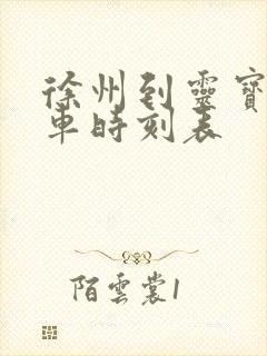 徐州到灵宝的火车时刻表