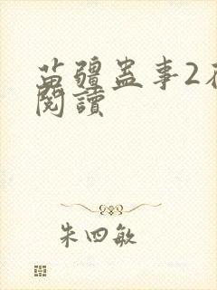 苗疆蛊事2在线阅读