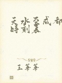 天水至成都高铁时刻表
