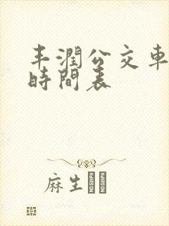 丰润公交车发车时间表