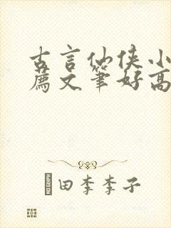 古言仙侠小说推荐文笔好高质量