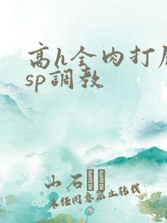高h全肉打屁股sp调教