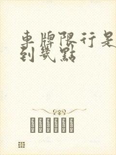 车牌限行是几点到几点 车牌限行是几点到几点
