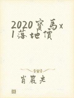 2020宝马x1落地价