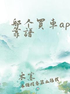 哪个买车app靠谱