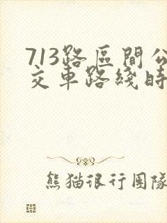 713路区间公交车路线时间表
