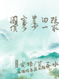 国家农田改造补偿多少一亩