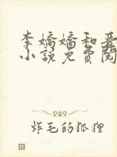 李娇娇和晋王的小说免费阅读 李娇娇和晋王的小说免费阅读