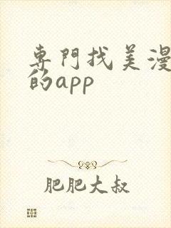 专门找美漫资源的app 专门找美漫资源的app