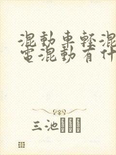混动车轻混和插电混动有什么区别
