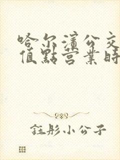 哈尔滨公交卡充值点营业时间