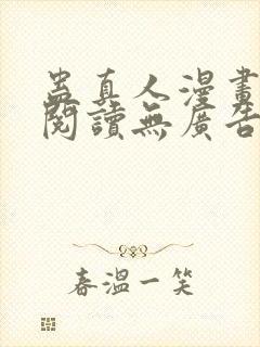 蛊真人漫画免费阅读无广告