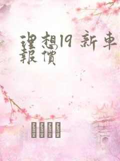 理想l9 新车报价