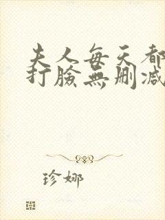 夫人每天都在线打脸无删减txt