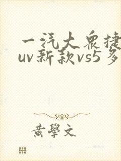 一汽大众捷达suv新款vs5多少钱 一汽大众捷达suv新款vs5多少钱