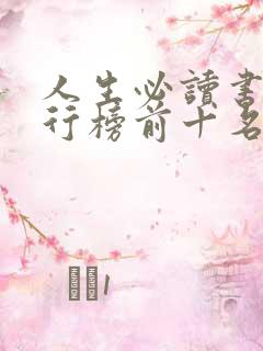 人生必读书籍排行榜前十名