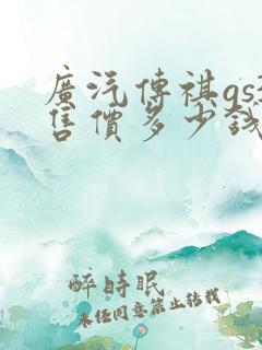 广汽传祺gs3售价多少钱