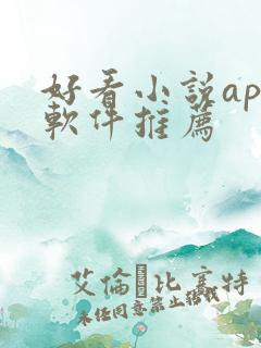 好看小说app软件推荐