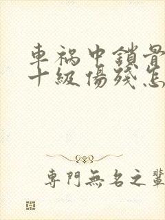 车祸中锁骨骨折十级伤残怎么赔偿