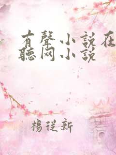 有声小说在线收听网小说