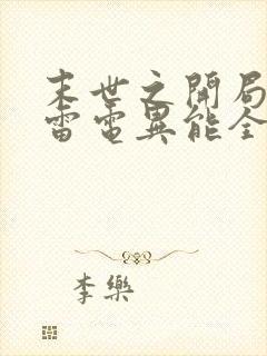 末世之开局觉醒雷电异能全本免费下载
