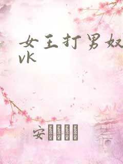 女王打男奴屁股vk
