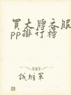买大牌衣服的app排行榜
