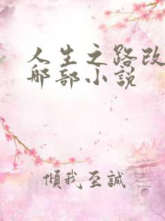 人生之路改编自哪部小说
