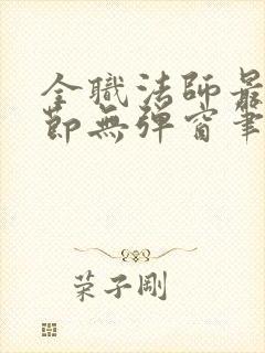 全职法师最新章节无弹窗笔趣阁