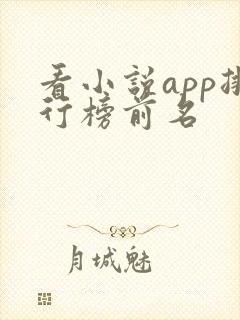 看小说app排行榜前名