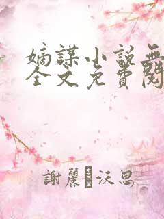 嫡谋小说无弹窗全文免费阅读
