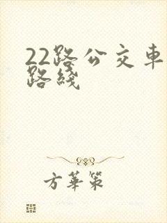 22路公交车的路线