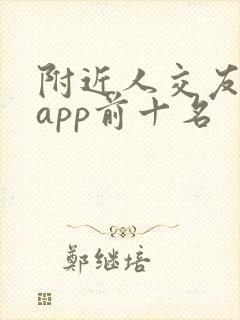 附近人交友软件app前十名