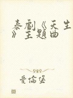泰剧《天生一对》主题曲