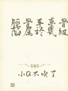 胫骨平台骨折塌陷属于几级伤残