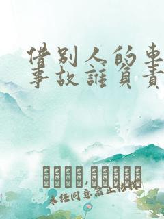 借别人的车出了事故谁负责