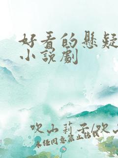 好看的悬疑推理小说剧