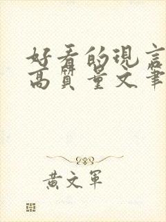 好看的现言小说高质量文笔好