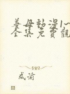 养母动漫1~6全集免费观看 养母动漫1~6全集免费观看