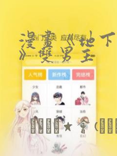 漫画《地下偶像》双男主