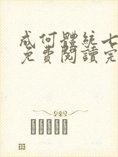 成何体统七英俊免费阅读完整版