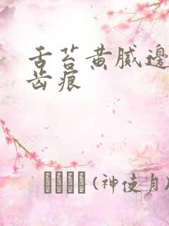 舌苔黄腻边缘有齿痕