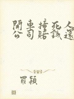 开车撞死人保险公司赔钱还要坐牢吗