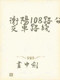 衡阳108路公交车路线