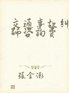 交通事故纠纷律师咨询费